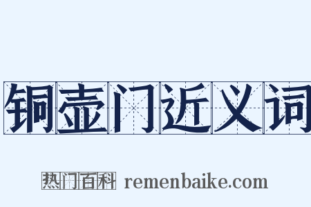 铜壶门近义词是什么意思的图片